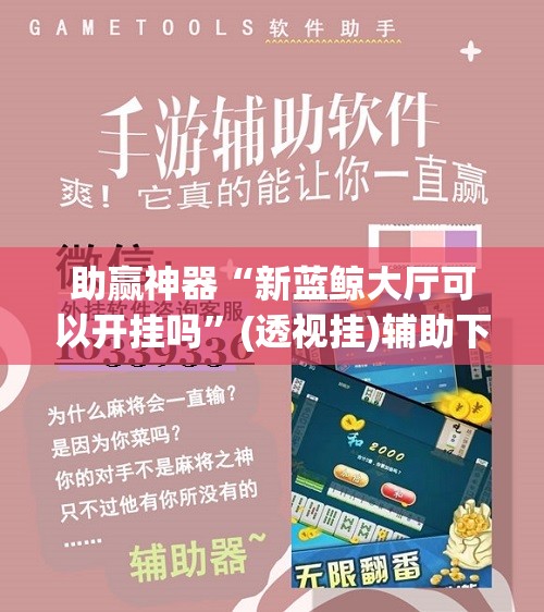 助赢神器“新蓝鲸大厅可以开挂吗”(透视挂)辅助下载教程