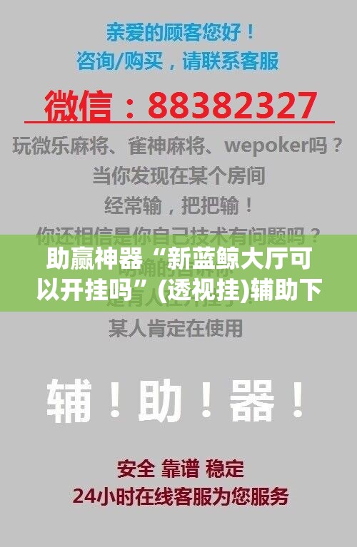 助赢神器“新蓝鲸大厅可以开挂吗”(透视挂)辅助下载教程