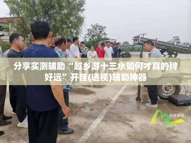 分享实测辅助“越乡游十三水如何才真的牌好远”开挂(透视)辅助神器
