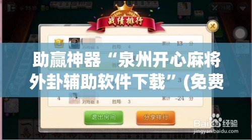 助赢神器“泉州开心麻将外卦辅助软件下载”(免费)开挂辅助教学(最新辅助开挂教程)