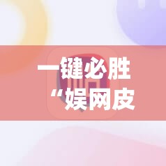 一键必胜“娱网皮球麻将有挂吗	”(辅助神器)开挂详细教程