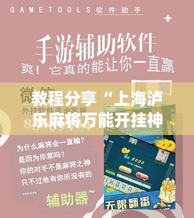 教程分享“上海泸乐麻将万能开挂神器”(辅助神器)开挂详细教程