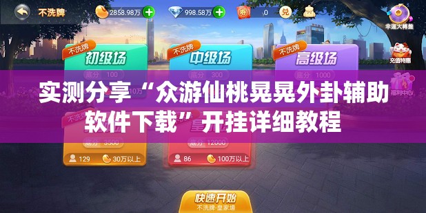 实测分享“众游仙桃晃晃外卦辅助软件下载”开挂详细教程