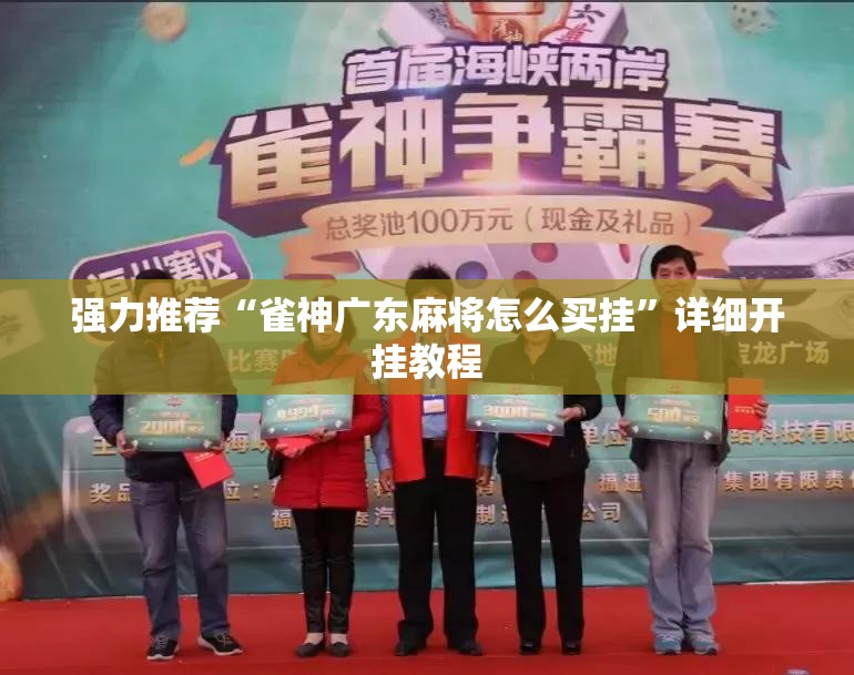 强力推荐“雀神广东麻将怎么买挂	”详细开挂教程
