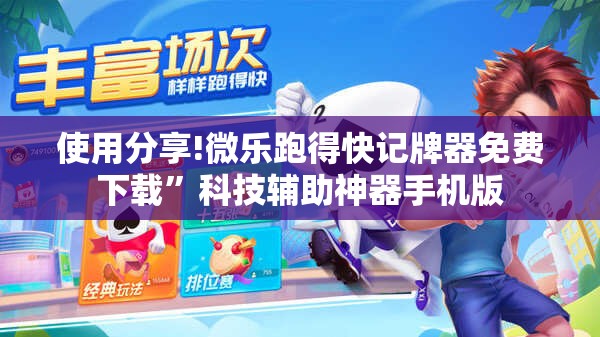 使用分享!微乐跑得快记牌器免费下载”科技辅助神器手机版