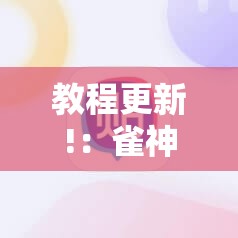 教程更新!：雀神麻将好友房提高胜率的方法”原来可以开挂