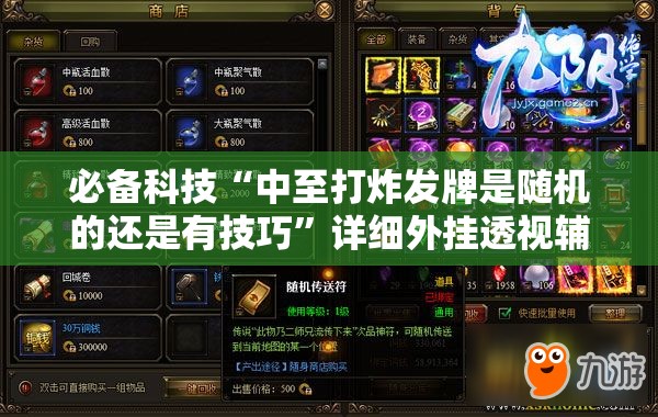 必备科技“中至打炸发牌是随机的还是有技巧	”详细外挂透视辅助软件教程