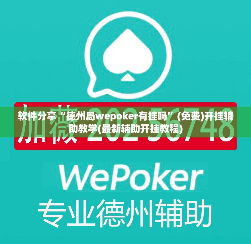 软件分享“德州局wepoker有挂吗”(免费)开挂辅助教学(最新辅助开挂教程)
