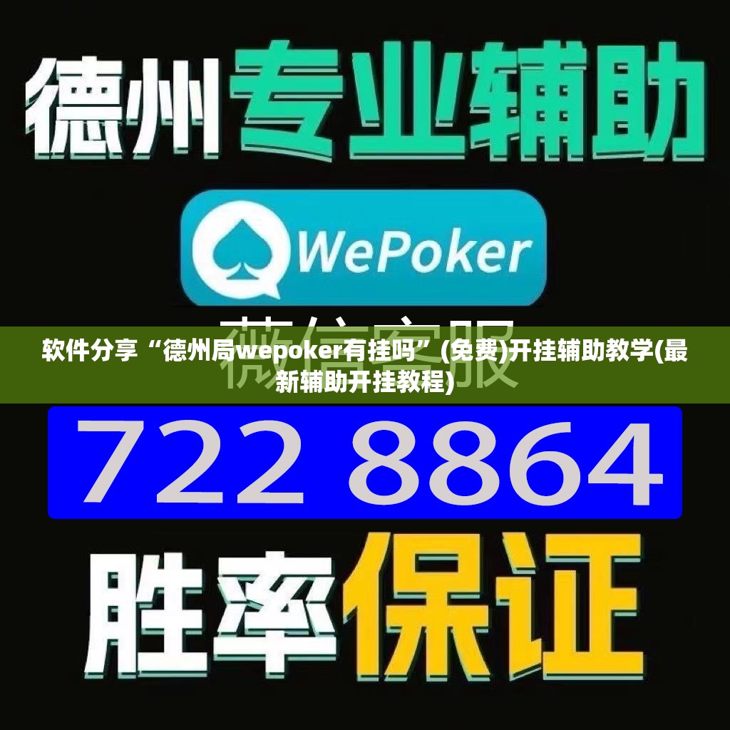 软件分享“德州局wepoker有挂吗”(免费)开挂辅助教学(最新辅助开挂教程)