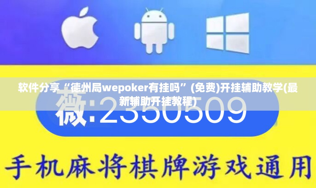 软件分享“德州局wepoker有挂吗”(免费)开挂辅助教学(最新辅助开挂教程)