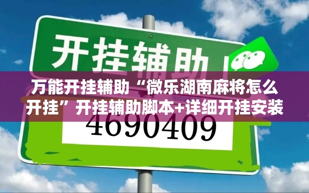 万能开挂辅助“微乐湖南麻将怎么开挂”开挂辅助脚本+详细开挂安装教程