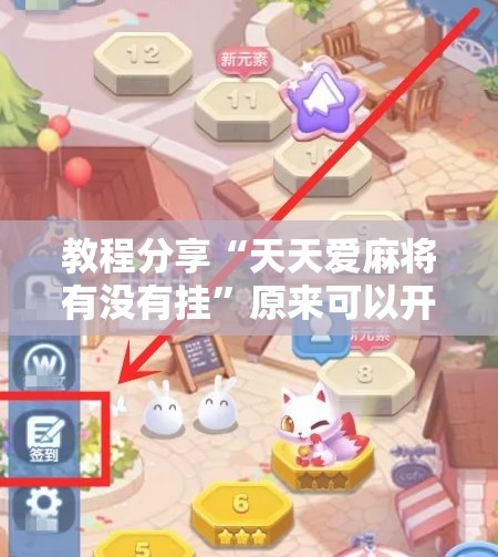 教程分享“天天爱麻将有没有挂	”原来可以开挂