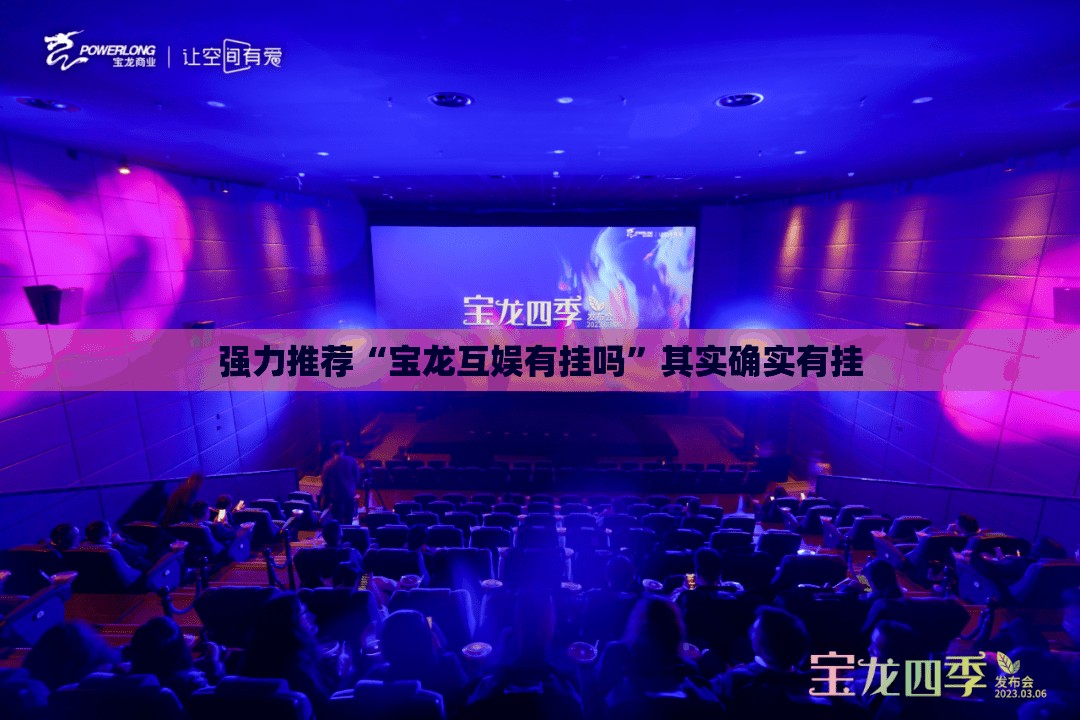 强力推荐“宝龙互娱有挂吗	”其实确实有挂