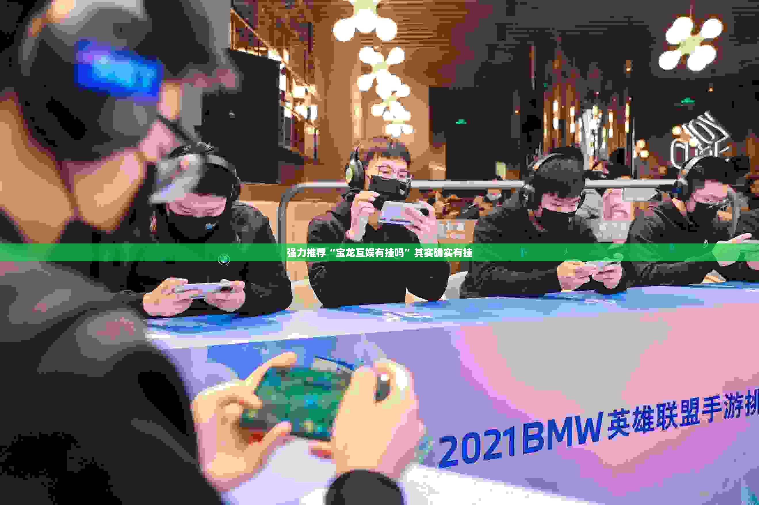 强力推荐“宝龙互娱有挂吗”其实确实有挂
