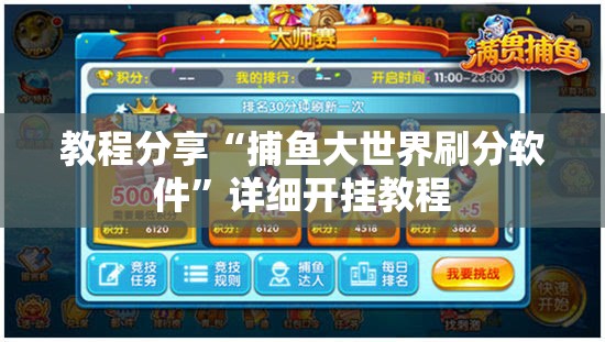 教程分享“捕鱼大世界刷分软件	”详细开挂教程