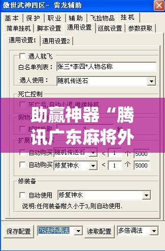 助赢神器“腾讯广东麻将外卦辅助软件下载”开挂(透视)最新辅助详细
