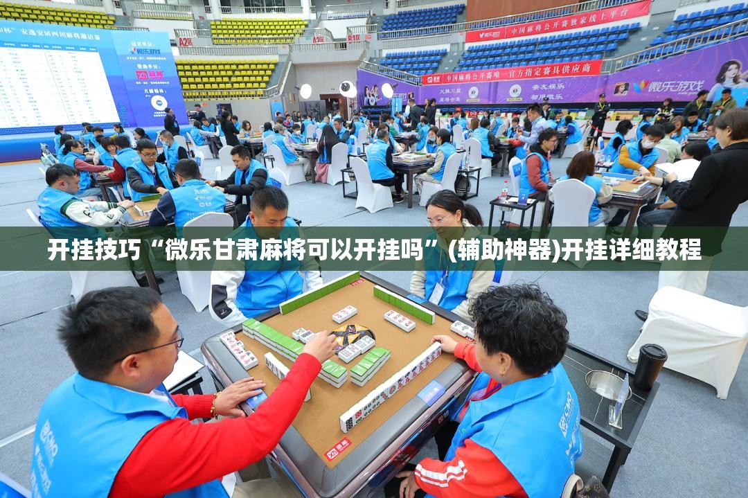 开挂技巧“微乐甘肃麻将可以开挂吗”(辅助神器)开挂详细教程