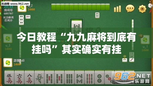 今日教程“九九麻将到底有挂吗	”其实确实有挂