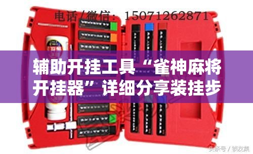 辅助开挂工具“雀神麻将开挂器”详细分享装挂步骤