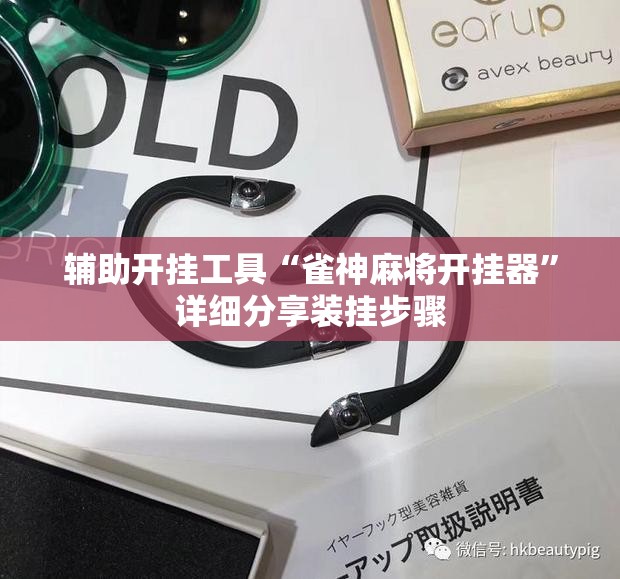 辅助开挂工具“雀神麻将开挂器”详细分享装挂步骤