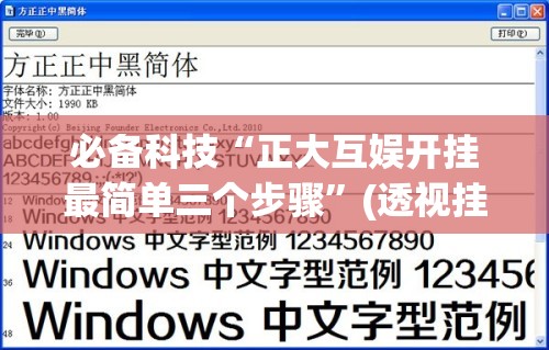 必备科技“正大互娱开挂最简单三个步骤”(透视挂)辅助下载教程