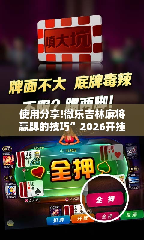 使用分享!微乐吉林麻将赢牌的技巧	”2026开挂教程步骤