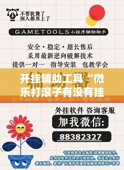开挂辅助工具“微乐打滚子有没有挂”开挂(透视)辅助神器