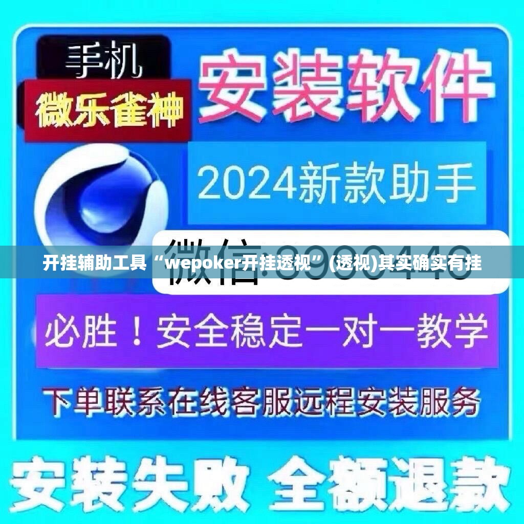 开挂辅助工具“wepoker开挂透视	”(透视)其实确实有挂