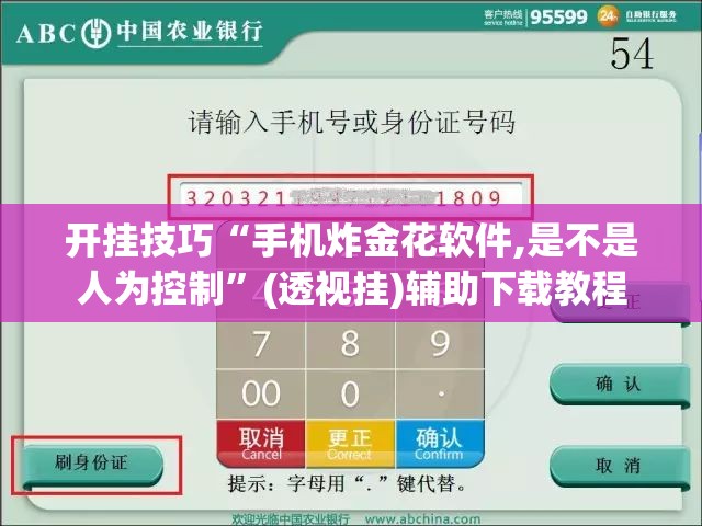 开挂技巧“手机炸金花软件,是不是人为控制”(透视挂)辅助下载教程