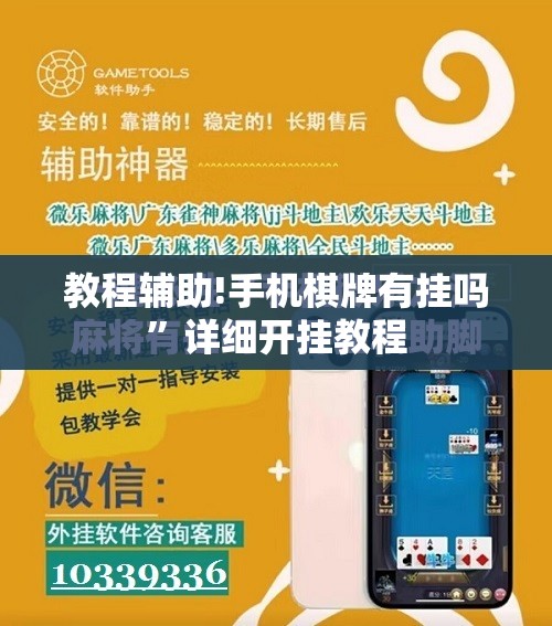 教程辅助!手机棋牌有挂吗”详细开挂教程
