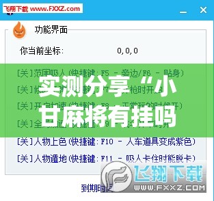 实测分享“小甘麻将有挂吗”(透视挂)辅助下载教程