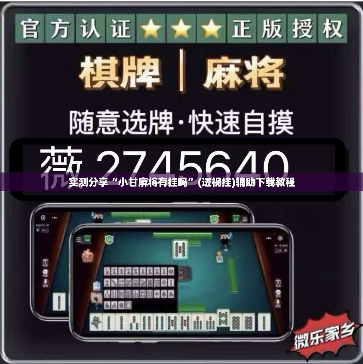 实测分享“小甘麻将有挂吗”(透视挂)辅助下载教程