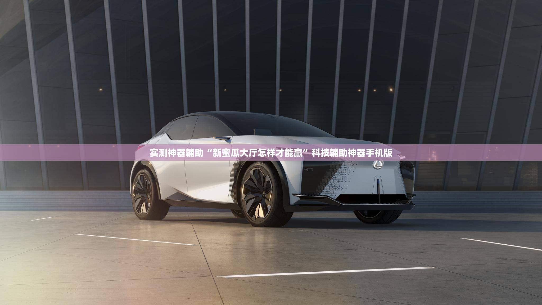实测神器辅助“新蜜瓜大厅怎样才能赢”科技辅助神器手机版