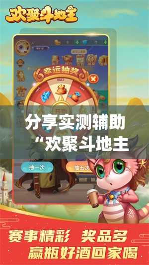 分享实测辅助“欢聚斗地主水鱼透视免费”(透视)其实确实有挂