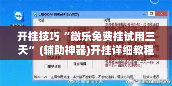 开挂技巧“微乐免费挂试用三天”(辅助神器)开挂详细教程