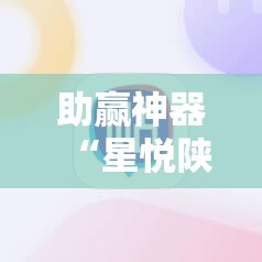 助赢神器“星悦陕西麻将万能挂	”科技辅助神器手机版