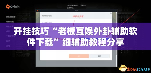 开挂技巧“老板互娱外卦辅助软件下载”细辅助教程分享