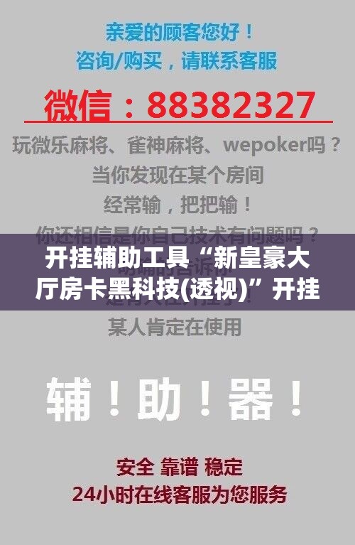 开挂辅助工具“新皇豪大厅房卡黑科技(透视)”开挂辅助脚本+详细开挂安装教程