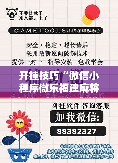 开挂技巧“微信小程序微乐福建麻将怎么开挂”原来可以开挂