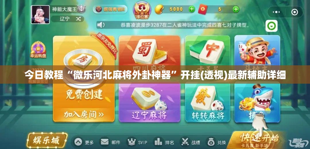 今日教程“微乐河北麻将外卦神器	”开挂(透视)最新辅助详细