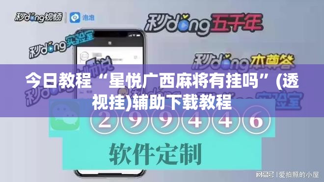 今日教程“星悦广西麻将有挂吗”(透视挂)辅助下载教程
