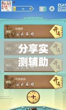 分享实测辅助“哈儿麻将开挂辅助器通用版”开挂(透视)辅助神器