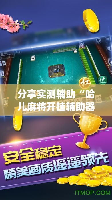 分享实测辅助“哈儿麻将开挂辅助器通用版”开挂(透视)辅助神器