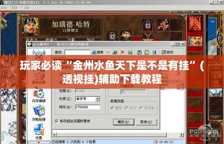 玩家必读“金州水鱼天下是不是有挂”(透视挂)辅助下载教程