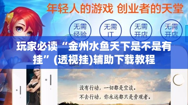 玩家必读“金州水鱼天下是不是有挂”(透视挂)辅助下载教程