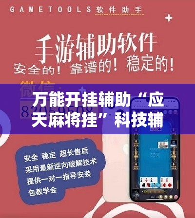 万能开挂辅助“应天麻将挂”科技辅助神器手机版