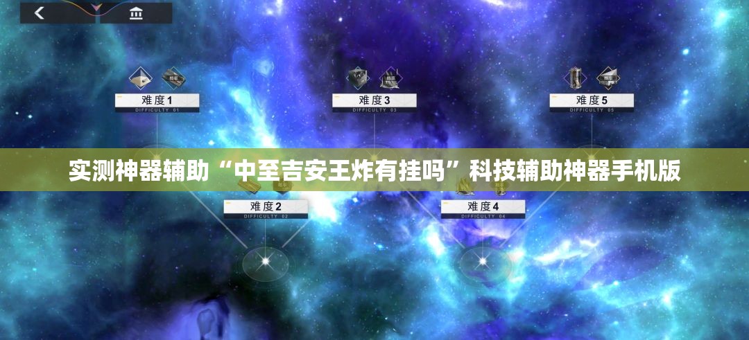 实测神器辅助“中至吉安王炸有挂吗	”科技辅助神器手机版