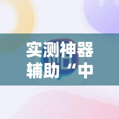 实测神器辅助“中至吉安王炸有挂吗”科技辅助神器手机版