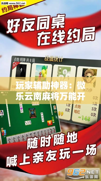 玩家辅助神器：微乐云南麻将万能开挂神器”其实确实有挂
