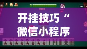 开挂技巧“微信小程序雀神麻将外卦神器下载”(透视挂)辅助下载教程